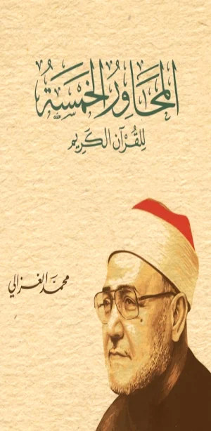 المحاور الخمسة للقرآن الكريم Screenshot 0