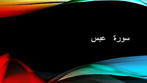 تعليم سورة عبس المنشاوي Screenshot 0