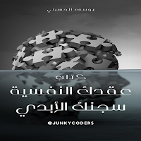 عقدك النفسية سجنك الأبدي pdf