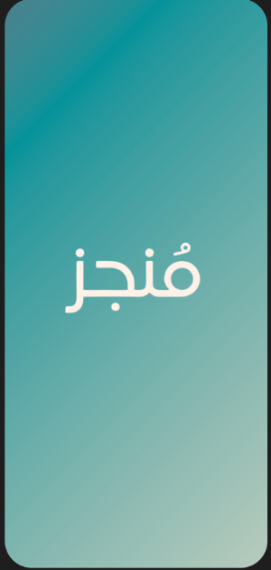 منجز Screenshot 3