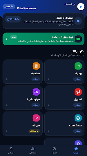 Interprova—تدريب مقابلات العمل Screenshot 2