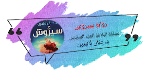 رواية سيروش حنان لاشين Screenshot 0