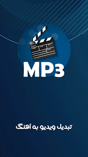 تبدیل ویدیو به صوتی Screenshot 0