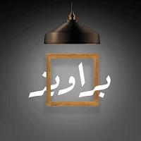 Baraweez-براويز