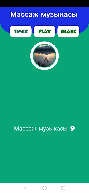 Массаж музыкасы Screenshot 2