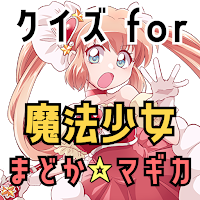 クイズ for 魔法少女まどかマギカ