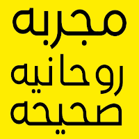 مجربه روحانيه صحيحه