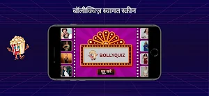 बॉलीक्विज़ हिंदी क्विज़ गेम Screenshot 0