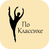 По Классике - балет и растяжка