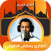القران بصوت رمضان الطوخي