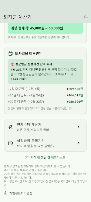 퇴직금 계산기 - 세후 실수령액 Screenshot 3