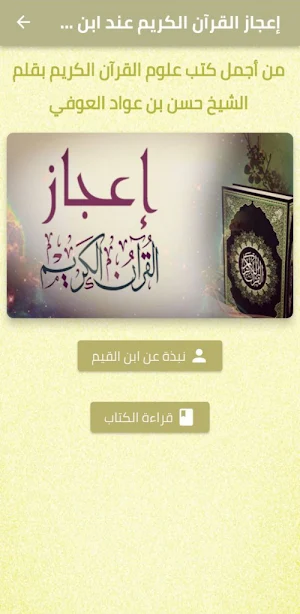 إعجاز القرآن الكريم ابن القيم Screenshot 0