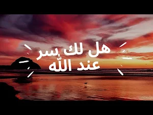 انشودة هل لك سر عند الله Screenshot 1