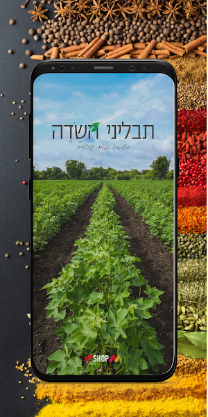 תבליני השדה Screenshot 0