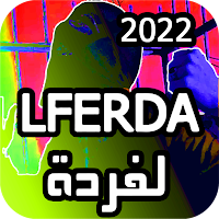 أغاني الفردة بدون نت 2022