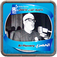 الحصري تحفيظ المصحف الشريف