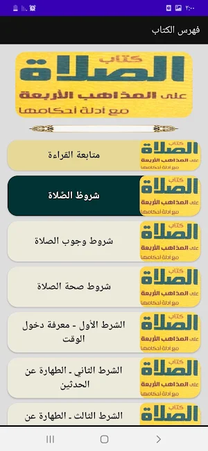 فقه الصلاة على المذاهب الأربعة Screenshot 2