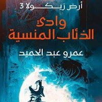 أرض زيكولا الجزء الثالث