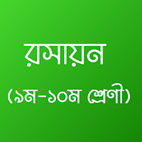 Class 9-10 Chemistry 2020 : রসায়ন (৯ম-১০ম শ্রেণী)