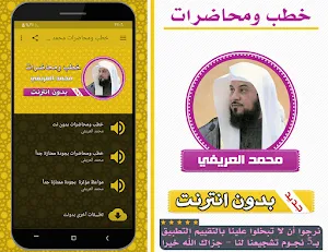 خطب ومحاضرات الشيخ محمد العريفي بدون انترنت Screenshot 0