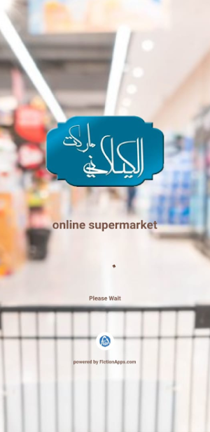 الكيلاني ماركت Screenshot 0
