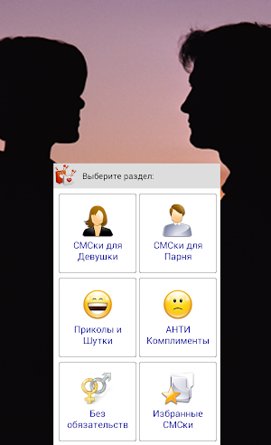 SMS: Знакомства и Любовь Screenshot 3