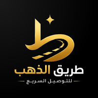 طريق الذهب