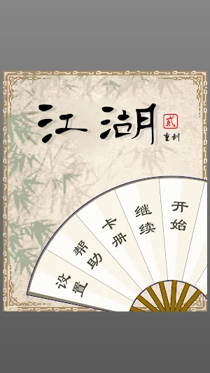 江湖贰重制版 Screenshot 0