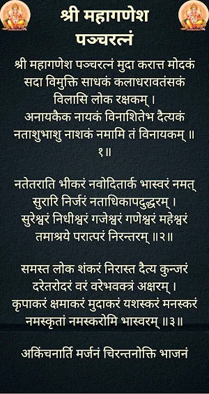 श्री महागणेश पञ्चरत्नं / Shree Ganesh Pancharatna Screenshot 1