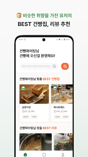 건빵 - 당신이 찾는 그 건강한 빵집이 여기에! Screenshot 3