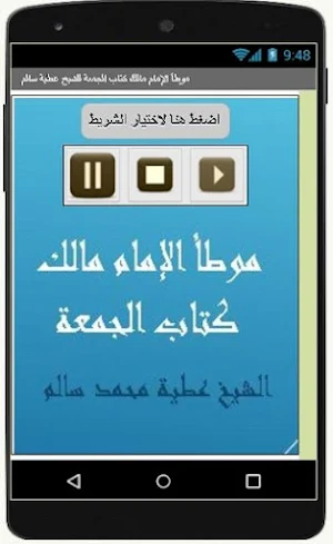 موطأ الإمام مالك كتاب الجمعة للشيخ عطية سالم Screenshot 2