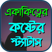 একাকীত্ব স্ট্যাটাস