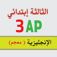 الإنجليزية ( معجم ) 3 إبتدائي