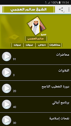 سالم العجمي محاضرات وخطب ودروس Screenshot 0