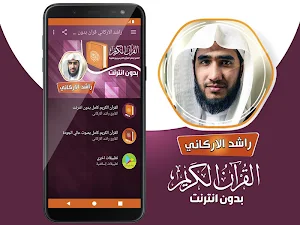 قران كامل بصوت راشد الاركاني بدون نت‎ Screenshot 1