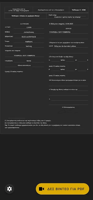 Αίτηση Άδειας – ΕΛ.ΑΣ Screenshot 1