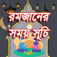 রমজানের সময়সূচি 2023 Romjan