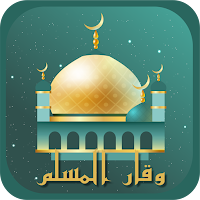 وقار المسلم | القرآن , أذكار.