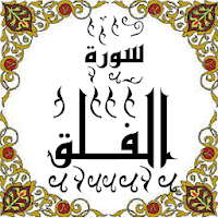 المصحف - جزء 30 سورة الفـــلق