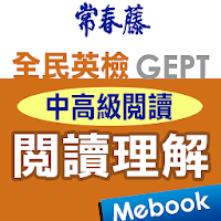 常春藤英檢中高級閱讀-閱讀理解