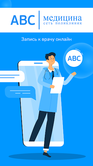 ABC-медицина | сеть поликлиник Screenshot 0