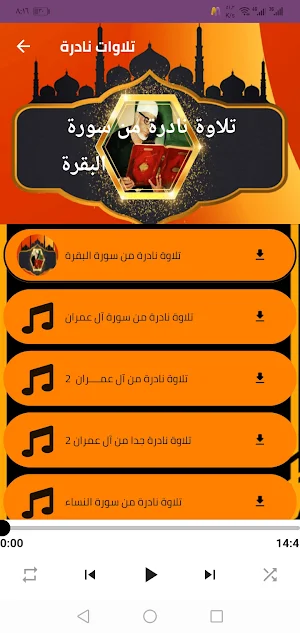 تلاوات نادره للشيخ الحصري Screenshot 2