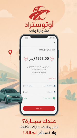 أوتوستراد: مشوارنا واحد Screenshot 2