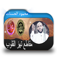 روائع الشيخ محمود الحسنات