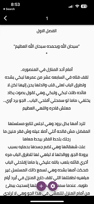 رواية الملاك الشرس Screenshot 1