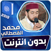 محمد القصطالي القران الكريم بدون انترنت‎