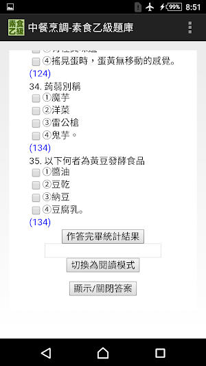 技能檢定-中餐烹調-素食乙級題庫 Screenshot 2