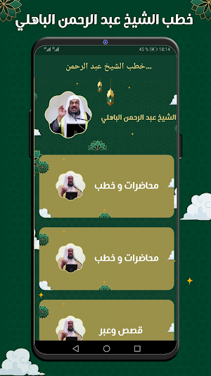 خطب عبد الرحمن الباهلي بدون نت Screenshot 0