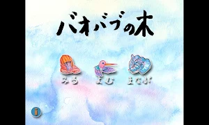 バオバブの木 Screenshot 0