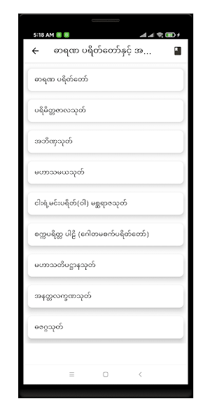 ဂါထာတော်များ Screenshot 3